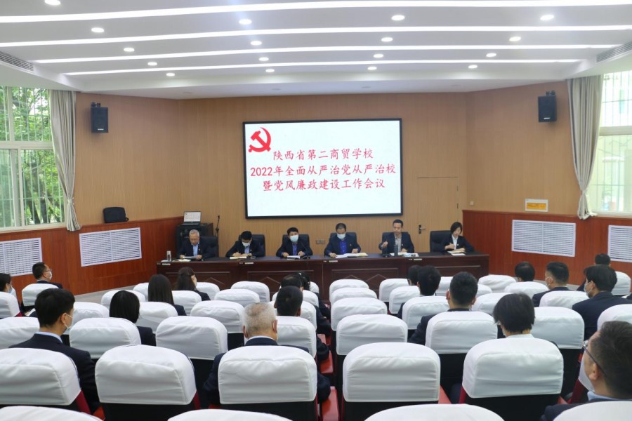 陕西省第二商贸学校召开2022年全面从严治党从严治校暨党风廉政建设工作会议