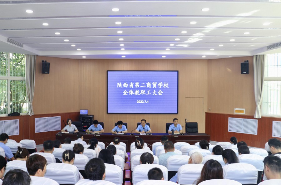 陕西省第二商贸学校召开全体教职工大会