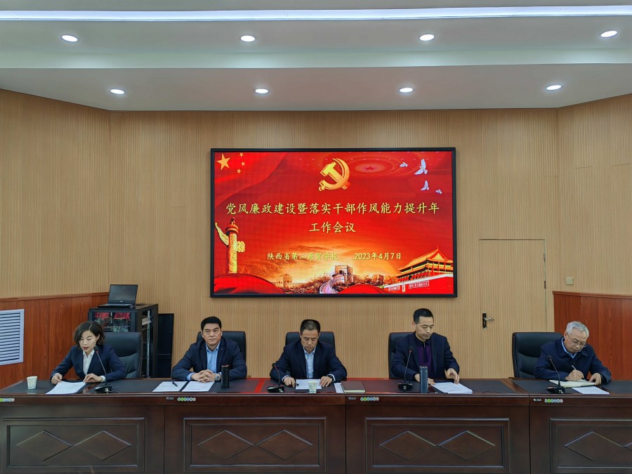陕西省第二商贸学校召开2023年党风廉政建设暨落实干部作风能力提升年工作会议